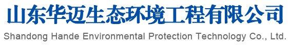 山東瀚德環(huán)?？萍加邢薰?/></div>
        <div data-delighter class=